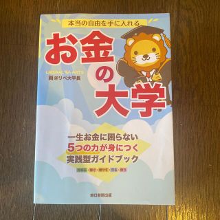 アサヒシンブンシュッパン(朝日新聞出版)のお金の大学(ビジネス/経済/投資)