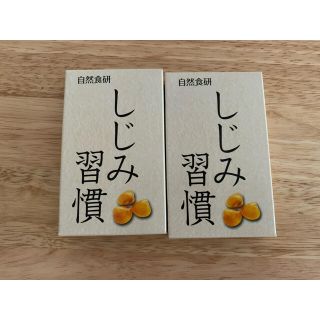 自然食研 10日分 しじみ習慣 2箱 20粒(その他)