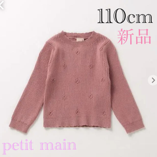 petit main(プティマイン)のシュシュ様専用 キッズ/ベビー/マタニティのキッズ服女の子用(90cm~)(ニット)の商品写真