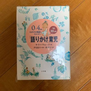 「語りかけ」育児 ０～４歳わが子の発達に合わせた　１日３０分間(その他)