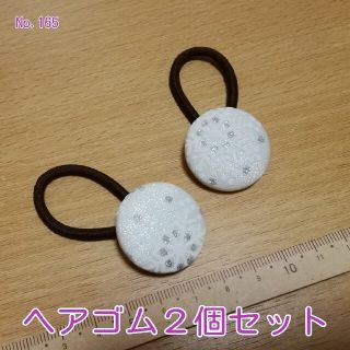 ★大特価★ No.165 ハンドメイド ヘアゴム2個セット (送料込)(外出用品)