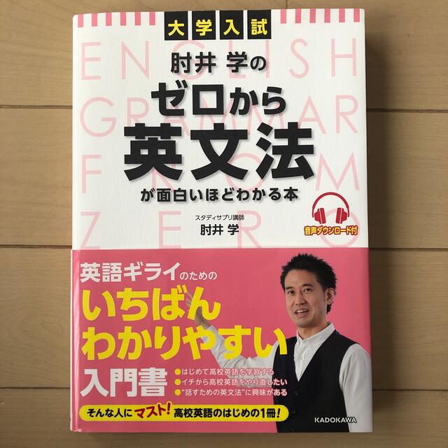 角川書店(カドカワショテン)の大学入試肘井学のゼロから英文法が面白いほどわかる本 音声ダウンロード付 エンタメ/ホビーの本(語学/参考書)の商品写真