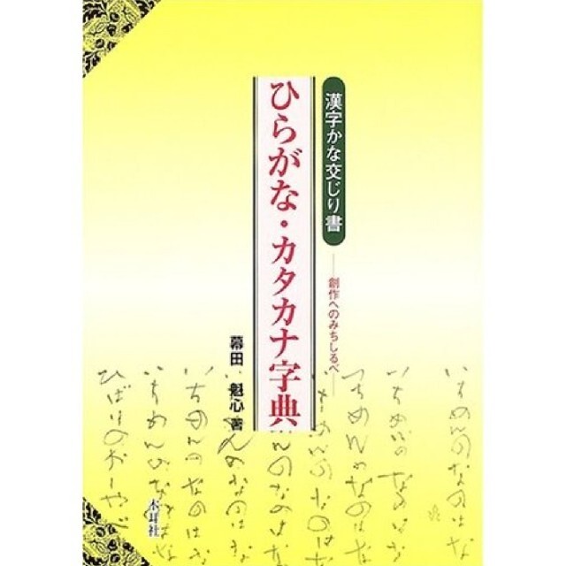 ＊書道＊ひらがな・カタカナ字典 漢字かな交じり書 エンタメ/ホビーのアート用品(書道用品)の商品写真