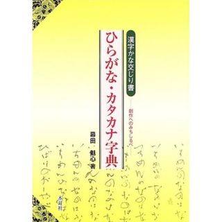 ＊書道＊ひらがな・カタカナ字典 漢字かな交じり書(書道用品)