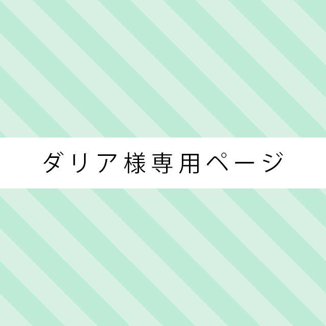 ☆ダリア様専用ページ☆ その他のペット用品(猫)の商品写真