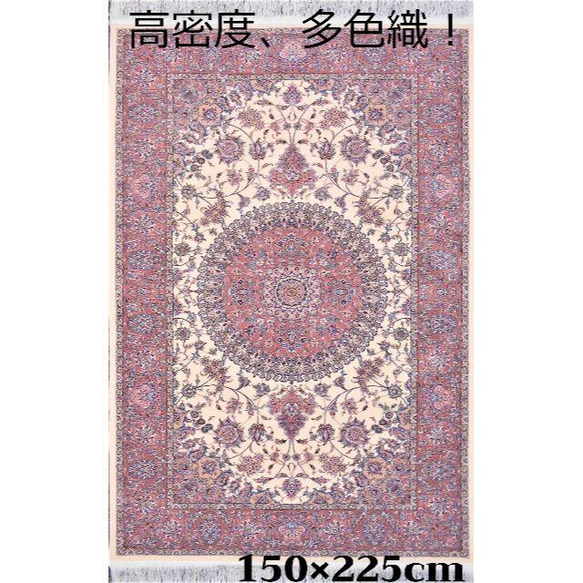 新入荷！多色織、高密度！輝く 本場イラン産 絨毯150×225cm‐200721 インテリア/住まい/日用品のラグ/カーペット/マット(カーペット)の商品写真