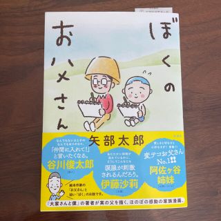 ぼくのお父さん　矢部太郎(文学/小説)