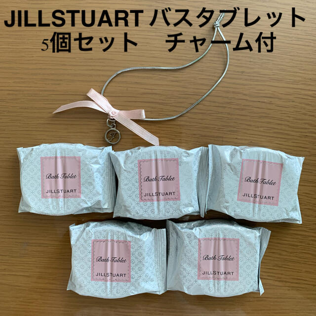 JILLSTUART(ジルスチュアート)のJILLSTUARTバスタブレット/入浴剤5個セット コスメ/美容のボディケア(入浴剤/バスソルト)の商品写真