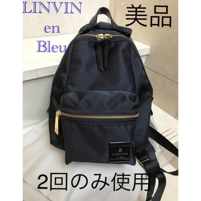 正規販売店 【美品】ランバンオンブルー リュック LANVIN en Bleu 10 