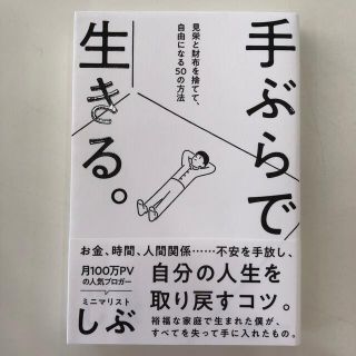 手ぶらで生きる。 見栄と財布を捨てて、自由になる５０の方法(文学/小説)