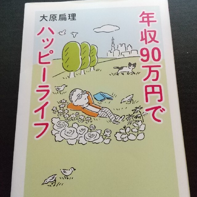 【ベル様専用】年収９０万円でハッピーライフ エンタメ/ホビーの本(文学/小説)の商品写真