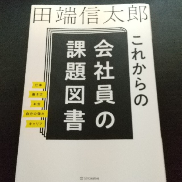 これからの会社員の課題図書 エンタメ/ホビーの本(ビジネス/経済)の商品写真