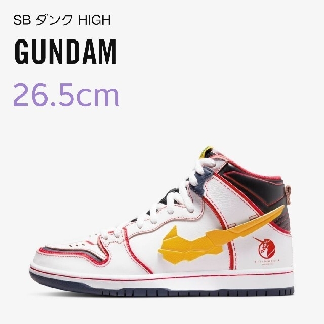 靴/シューズNIKE SB DUNK HIGH GUNDAM UNICORN ガンダム