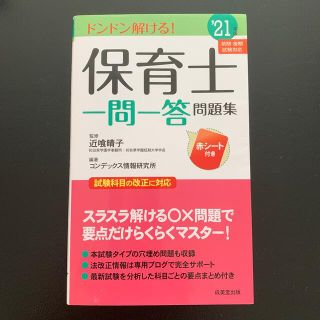 保育士試験 一問一答  問題集  2021  保育士(資格/検定)