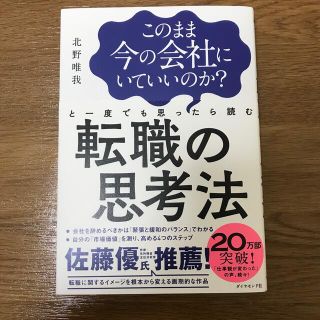 転職の思考法　このまま今の会社にいていいのか？と一度でも思ったら読む転職の思考法(ビジネス/経済)