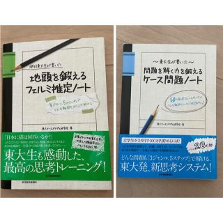 現役東大生が書いた地頭を鍛えるフェルミ推定ノートとケース問題ノートの2冊セット(語学/参考書)