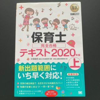 保育士 完全合格 テキスト 上　２０２０年版 保育士試験(人文/社会)