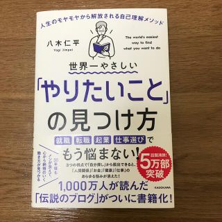 やりたいことの見つけ方　世界一やさしい「やりたいこと」の見つけ方(ビジネス/経済)