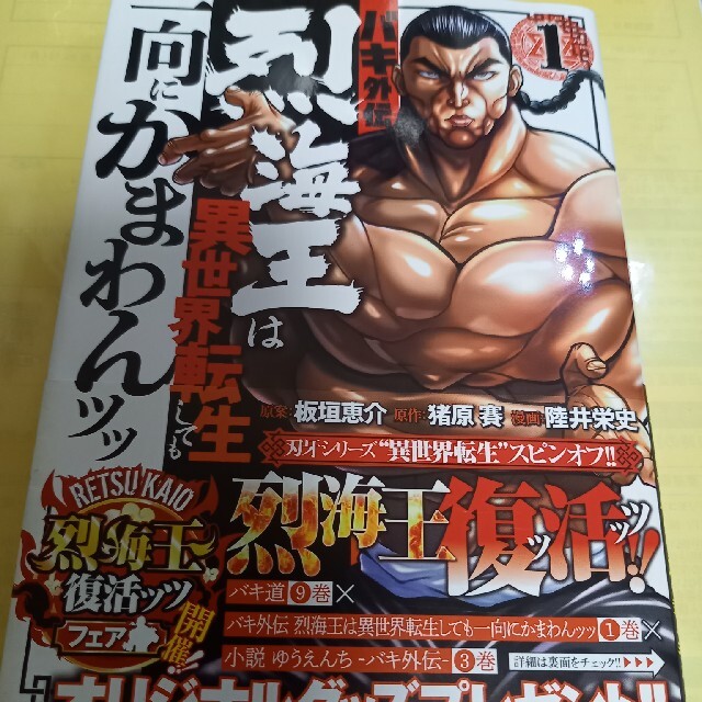 秋田書店(アキタショテン)のバキ外伝烈海王は異世界転生しても一向にかまわんッッ １巻 エンタメ/ホビーの漫画(青年漫画)の商品写真