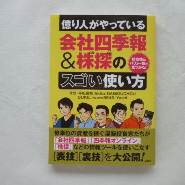 億り人がやっている会社四季報＆株探のスゴい使い方 エンタメ/ホビーの本(ビジネス/経済)の商品写真