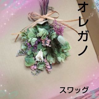 オレガノ♠コロンとしたナチュラルスワッグ♠小さめ♠ピンク　ライム♠クリスマス♠秋(ドライフラワー)