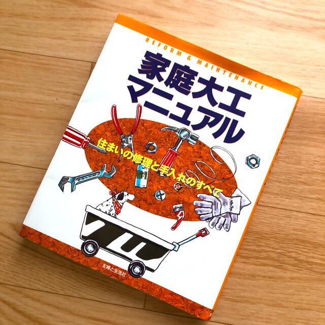 家庭大工マニュアル 住まいの修理と手入れのすべて＊DIY＊ エンタメ/ホビーの本(住まい/暮らし/子育て)の商品写真