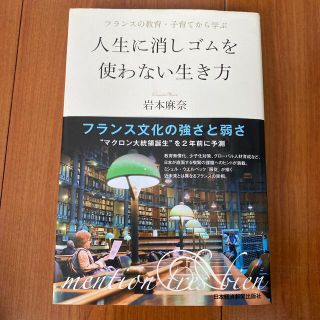 人生に消しゴムを使わない生き方 フランスの教育・子育てから学ぶ(文学/小説)