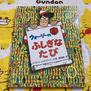 ウォーリーの ふしぎな たび(絵本/児童書)