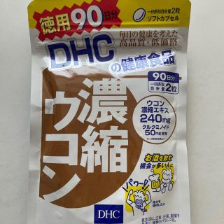 ディーエイチシー(DHC)のDHC 濃縮ウコン　徳用90日分　1袋(その他)