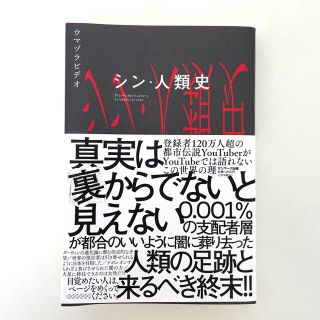 サンマークシュッパン(サンマーク出版)のシン・人類史(アート/エンタメ)