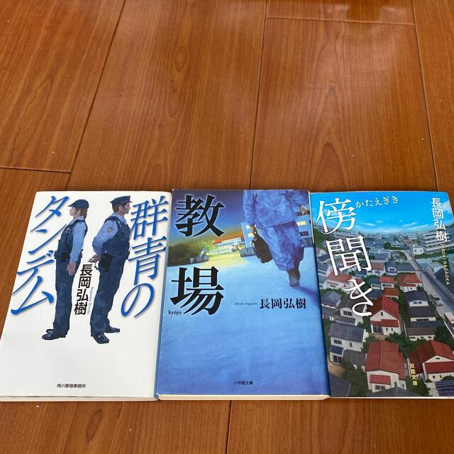 「教場」他　長岡弘樹　文庫本セット エンタメ/ホビーの本(文学/小説)の商品写真