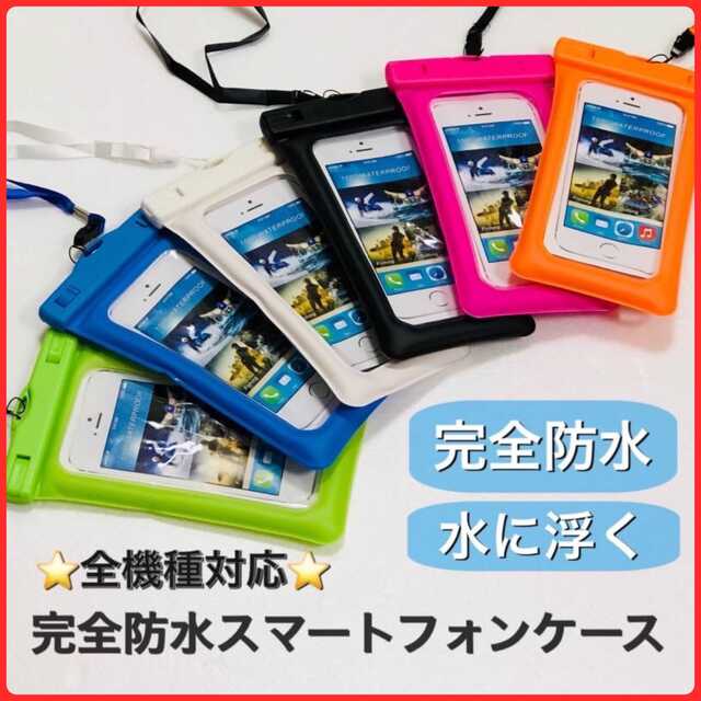 お風呂やアウトドアに便利！全機種対応 お洒落なスマホ防水ケース スマホ/家電/カメラのスマホアクセサリー(iPhoneケース)の商品写真