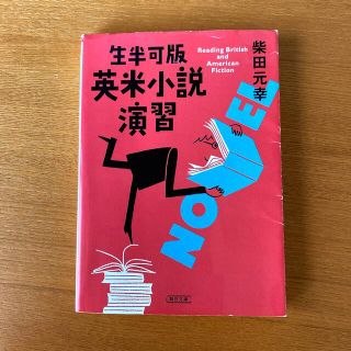 英米小説演習 生半可版(文学/小説)