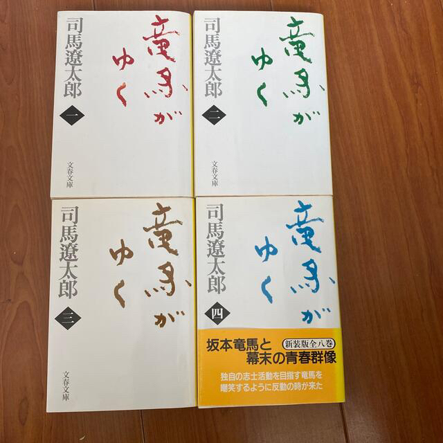 「竜馬がゆく」 司馬遼太郎著　1〜4巻　(全８巻) エンタメ/ホビーの本(文学/小説)の商品写真