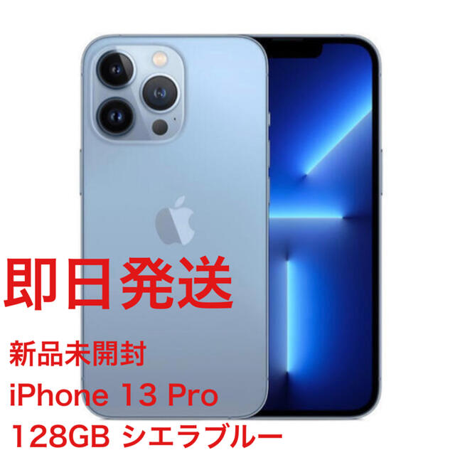 iPhone - (新品未開封) iPhone 13 Pro 128GB シエラブルー