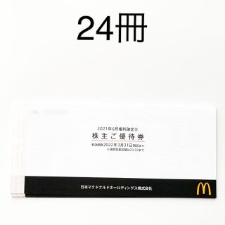 マクドナルド(マクドナルド)のマクドナルド　株主優待券　24冊(フード/ドリンク券)