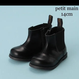 プティマイン(petit main)のプティマイン  サイドゴアブーツ　14センチ　黒(ブーツ)