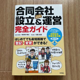 合同会社（ＬＬＣ）設立＆運営完全ガイド はじめてでも最短距離で登記・変更ができる(ビジネス/経済)