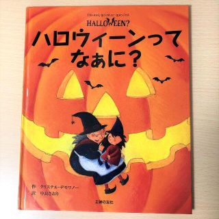 ハロウィーン絵本「ハロウィーンってなあに？」(絵本/児童書)