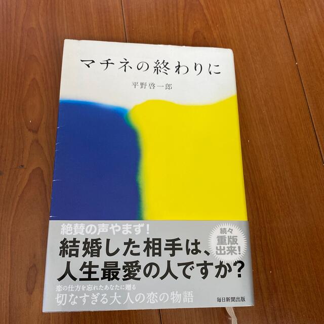 マチネの終わりに エンタメ/ホビーの本(その他)の商品写真