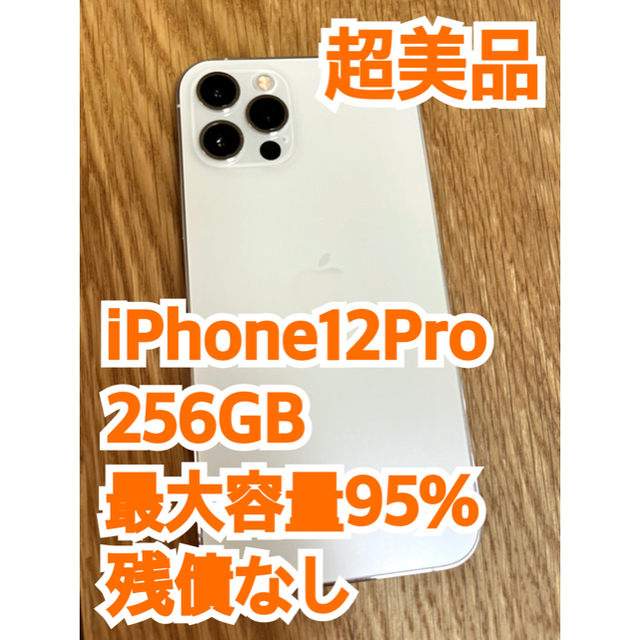 Apple(アップル)のiPhone 12 pro 256 GB シルバー　SIMフリー　最大容量95% スマホ/家電/カメラのスマートフォン/携帯電話(スマートフォン本体)の商品写真