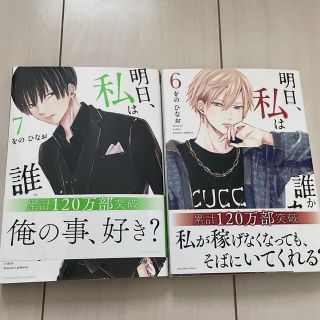 明日、私は誰かのカノジョ　6.7(女性漫画)