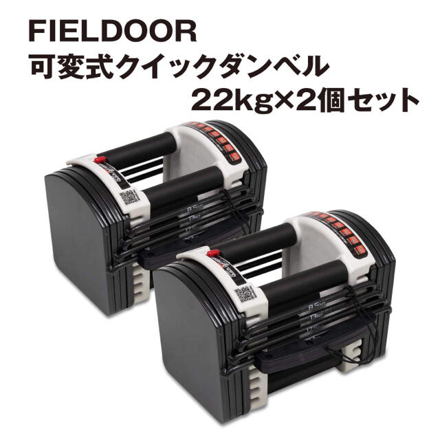 FIELDOOR　可変式ダンベル 22kg 2個セット