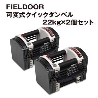 フィールドア(FIELDOOR)のFIELDOOR　可変式ダンベル 22kg 2個セット(トレーニング用品)