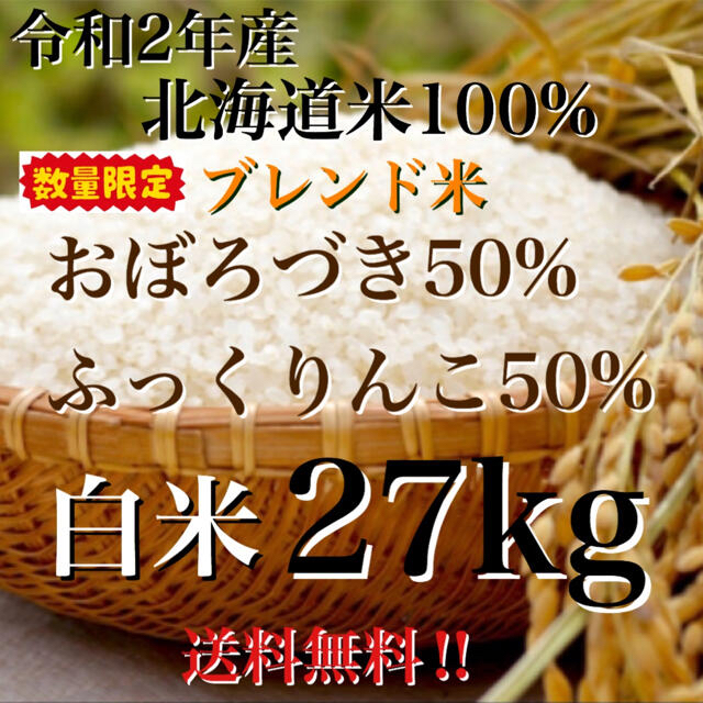 数量限定！令和2年度産北海道米100%ブレンド米おぼろづき、ふっくりんこ　米/穀物