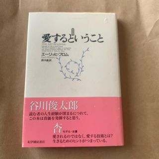 愛するということ 新訳版(人文/社会)