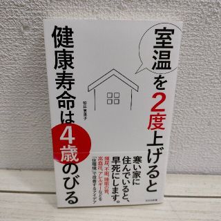 コウブンシャ(光文社)の『 室温を2度上げると健康寿命は4歳のびる 』★ 笹井恵里子 / 住環境 改善(健康/医学)