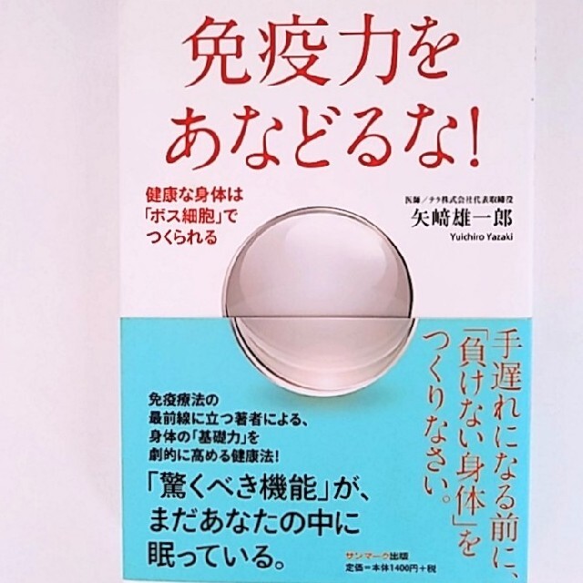 免疫力をあなどるな　免疫力をあなどるな！ 健康な身体は「ボス細胞」でつくられる エンタメ/ホビーの本(健康/医学)の商品写真