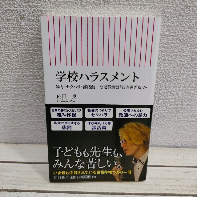 朝日新聞出版(アサヒシンブンシュッパン)の『 学校ハラスメント なぜ教育は「行き過ぎる」か 』★ 内田良 エンタメ/ホビーの本(住まい/暮らし/子育て)の商品写真