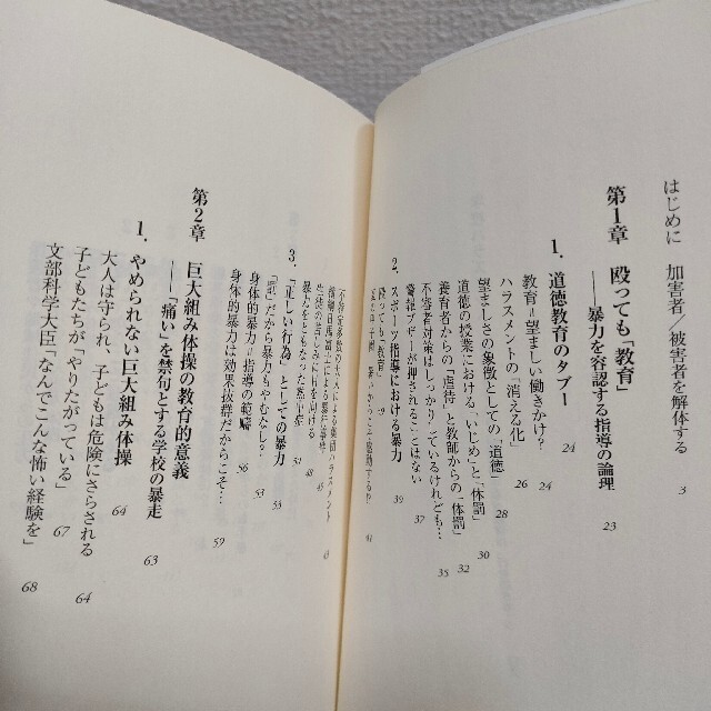 朝日新聞出版(アサヒシンブンシュッパン)の『 学校ハラスメント なぜ教育は「行き過ぎる」か 』★ 内田良 エンタメ/ホビーの本(住まい/暮らし/子育て)の商品写真